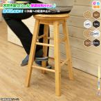 天然木製 スツール 座面回転式 シンプル バースツール 回転スツール 椅子 木製 スツール カウンタースツール いす 高め 高さ 約62.5cm インテリア おしゃれ