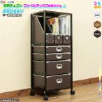 収納ワゴン ファイルボックス搭載モデル 縦置き デスクワゴン サイドワゴン 収納チェスト サイドチェスト デスクサイドワゴン キャスター付 インテリア おしゃれ