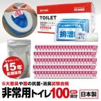 抗菌非常用トイレ（汚物袋付）業務用100回分（Wアルミパック） BR-1000