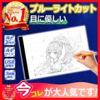 トレース台 A4サイズ 【招待状や季節の挨拶状の宛名書きにも 】 目に優しい ブルーライトカット 調光 書道 ペン習字 硬筆 の練習にも