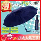 骨を12本に強化【強い雨の日も】ワンタッチ折り畳み傘 ビジネスシーン 日よけにも使えます
