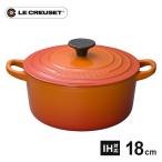 ショッピングル・クルーゼ ル・クルーゼ Le Creuset ココット・ロンド 18cm オレンジ 2501 鋳物ホーロー 両手鍋 直火 ホーロー鍋 IH 鍋 鋳物 ホーロー ココット IH対応 耐熱 食洗器対応