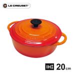 ル・クルーゼ Le Creuset ココット・ビス ロンド 20cm オレンジ 鋳物ホーロー 両手鍋 直火 ホーロー鍋 IH 鍋 鋳物 ホーロー ココット IH対応 耐熱 食洗器対応