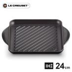 ル・クルーゼ Le Creuset グリル・カレ 24cm マットブラック 20205 グリル 鉄板 おしゃれ キッチン用品 IH対応 直火