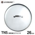 ル・クルーゼ Le Creuset TNS ガラスフタ 26cm 962008-26 フライパン蓋 強化ガラス 鍋蓋 耐熱ガラス ふた 中が見える ガラス蓋 食洗器対応 オーブン