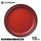 ル・クルーゼ Le Creuset ラウンド・プレート・LC 19cm チェリーレッド 910140-19 皿 耐熱 食器機対応 おしゃれ