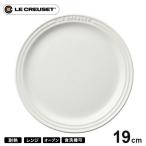 ル・クルーゼ Le Creuset ラウンド・プレート・LC 19cm ホワイト 910140-19 皿 耐熱 食器機対応 おしゃれ プレゼント