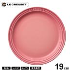 ショッピングル・クルーゼ ル・クルーゼ Le Creuset ラウンド・プレート・LC 19cm ローズクオーツ 910140-19 皿 耐熱 食器機対応 おしゃれ プレゼント