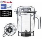 Vitamix バイタミックス Aseries用 ウェットコンテナー2.0L