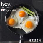 ビーワーススタイル 目玉焼きがおいしく焼ける鉄のフライパン 日本製 鉄フライパン 目玉焼き フライパン 鉄 IH ガス対応 燕三条 鉄製フライパン 20cm 浅型☆★