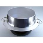 ナカオ アルミイモノ 羽釜 カン付 30cm