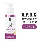 APDC たかくら新産業 A.P.D.C. ポウ＆エルボウローション 125ml 犬用 2770101