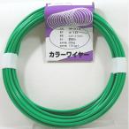 aiai 工作・補修用 カラーワイヤー 緑 IW-313 #10×8m