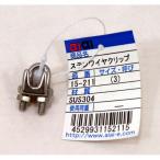 aiai ステンレス ワイヤークリップ 15-211 （3） 3206000