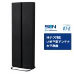 ショッピングアンテナ サン電子 ホーム用UHF平面アンテナ 水平偏波専用タイプ スタンド付属 強・中電界用 セミグロスブラック SDA-20-1S-K