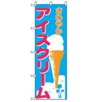 のぼり アイスクリーム 266
