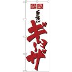 のぼり屋工房 のぼり No.8090 絶品自慢のギョーザ
