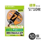 まとめ買い エレコム ELECOM 手作りうちわキット 黒 標準サイズ 10個 EJP-UWLBK