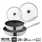 マイヤー MEYER スターシェフ4 STAR CHEF フライパン+ガラス蓋 4点セット フライパン 20cm・26cm グラス リッド 20cm・26cm IH対応