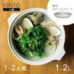 KINTO キントー KAKOMI 直火土鍋 スチー
