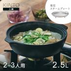 KINTO キントー KAKOMI 直火土鍋 スチー