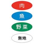 まな板用食材別色分けシール 4種類1セット