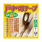 パネフリ工業 戸すべりテープ 21mm×3.8m