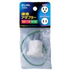 エルパ ELPA 接地アダプター #2985H