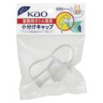 花王 業務用ボトル専用 小分けキャップ 506108