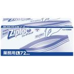 旭化成 ジップロック業務用フリーザーバッグお徳用 L 72枚入