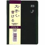 ダイゴー 大きく書けるアドレス ブラック G6936