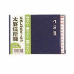 ダイゴー 太罫住所録 A6横 紺 H8035