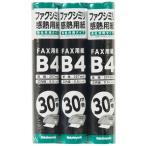 ナカバヤシ ファクシミリ用感熱用紙 B4 紙幅257mm 芯内径0.5インチ 30mm巻 3本パック SD-FXR2-B4-3P