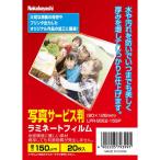 ナカバヤシ ラミネートフィルムE2 150μm 20枚入 写真サービス判 LPR-90E2-15SP
