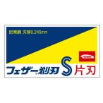 フェザー 青函片刃 10枚入