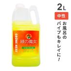 ショッピング緑の魔女 ミマスクリーンケア 緑の魔女 バス 業務用 2L お風呂 洗剤 バス用 掃除 液体洗剤 中性 手に優しい エコ洗剤 浴室掃除 お風呂用洗剤 水アカ掃除