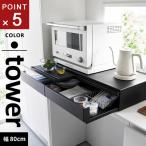 山崎実業 ツーウェイキッチン家電