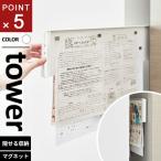 山崎実業 マグネット冷蔵庫横隠せるスライドスチールパネル タワー tower ホワイト 1859☆★