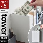 山崎実業 マグネット貯金箱 タワー tower ホワイト 1909
