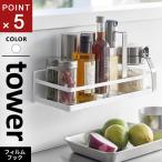 山崎実業 フィルムフックスパイスラック タワー tower ホワイト 2185☆★