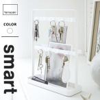 山崎実業 キーフックスタンド スマート smart ホワイト 2777