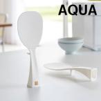 山崎実業 立って置ける しゃもじ アクア AQUA ホワイト しゃもじ おしゃれ 立つ スタンド 立つしゃもじ しゃもじ立て くっつかない