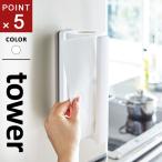 山崎実業 ストッパー付マグネットキッチンペーパーホルダー タワー tower ホワイト 3398