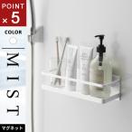 山崎実業 マグネットバスルームラック ミスト MIST ワイド ホワイト 4237 浴室 マグネット 棚 収納 ラック