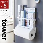 山崎実業 マグネットキッチンペーパー＆ラップホルダー タワー tower ホワイト 4396 ラップホルダー マグネット 冷蔵庫 収納 キッチン キッチンペーパー