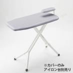 山崎実業 カバー スタンド式 RD-W用 アルミコート 4429
