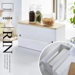 山崎実業 両面ティッシュケース リン RIN ナチュラル 4766 ティッシュケース キッチンペーパーケース ティッシュペーパー ビニール袋 ポリ袋 収納☆★