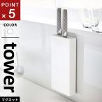 山崎実業 マグネット包丁スタンド タワー tower ホワイト 5148 包丁 スタンド 収納 壁 包丁スタンド 包丁立て 包丁差し ナイフ マグネット ナイフスタンド 3本