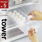 山崎実業 冷蔵庫中卵ケース タワー tower ホワイト 5764