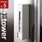 山崎実業 ポリ袋ストッカー タワー tower ホワイト 7839